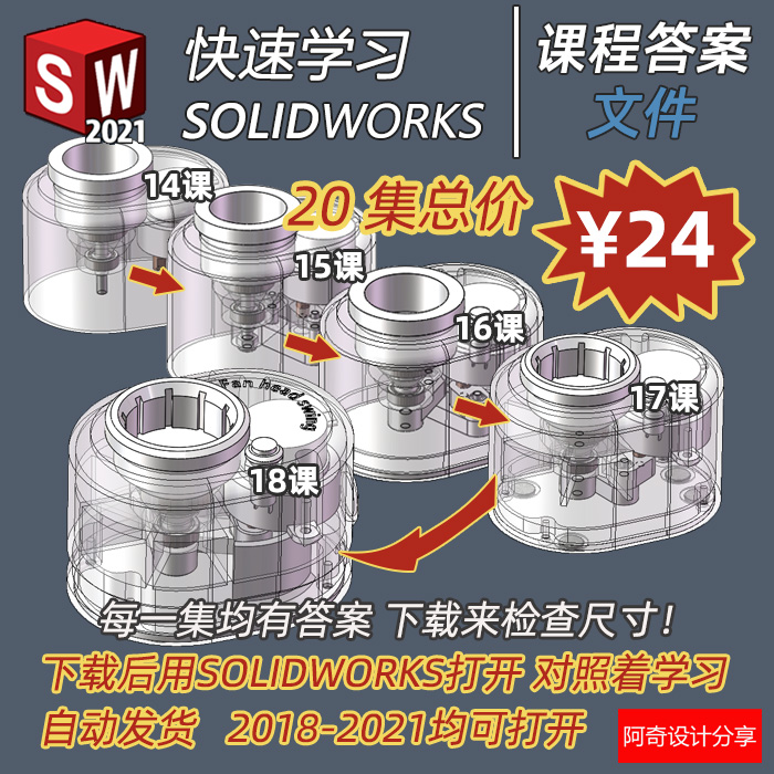 【答疑】阿奇设计分享 B站课程答案下载 快速学习SOLIDWORKS 答案 - 图0