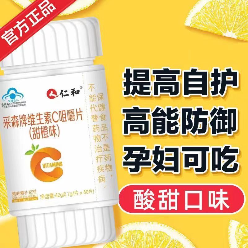 仁和维生素C咀嚼片甜橙味60片补充维C儿童学生孕妇乳母采森牌VC-图0