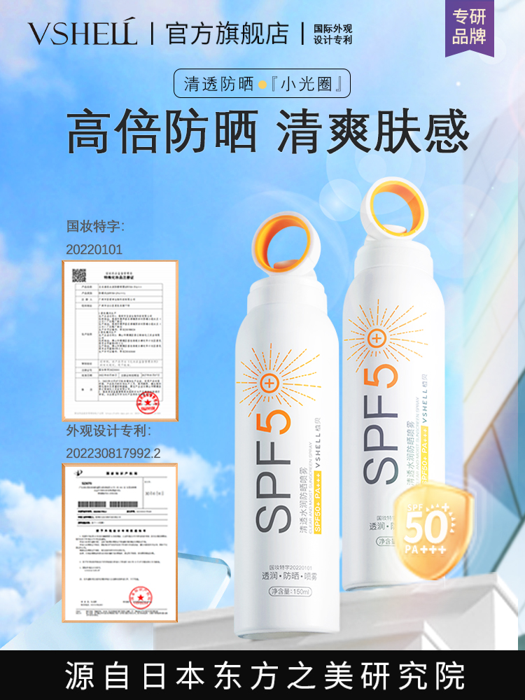 VSHELL防晒喷雾清爽隔离紫外线防水防汗全身防晒霜SPF50+PA+++E - 图2