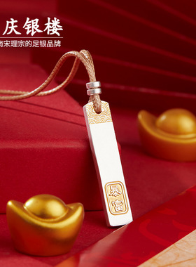 顺庆银楼足银9999锦财吊坠