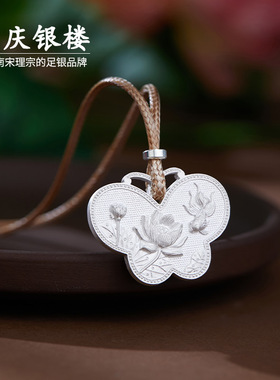 顺庆银楼足银999蝶栖莲吊坠