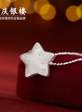 顺庆银楼足银9999小胖星项链星星