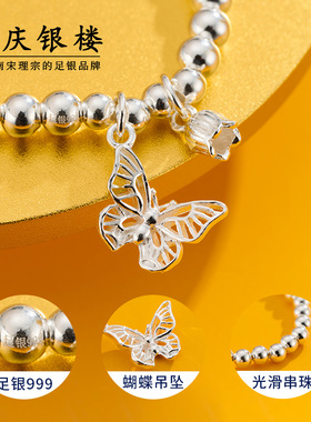 顺庆银楼S999纯银蝴蝶珠珠手链
