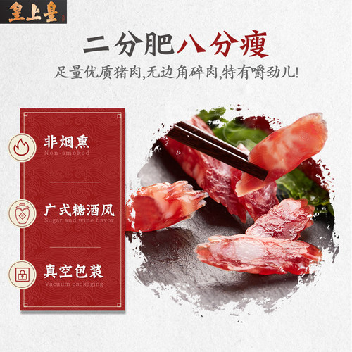 皇上皇广式二八腊肠500g*3包二八肥瘦正宗香肠腊味端午送礼囤货 - 图1