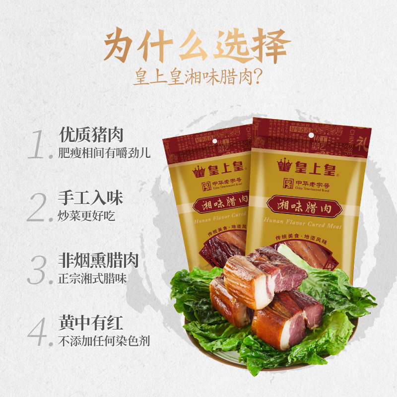 皇上皇湘味前腿腊肉200g*2湖南特产干货咸肉腌肉正宗年货 - 图1