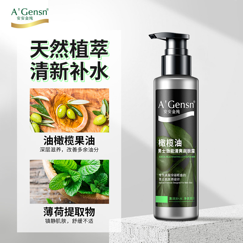 安安金纯橄榄油男士补水控油润肤露 安安金纯男士面部乳霜