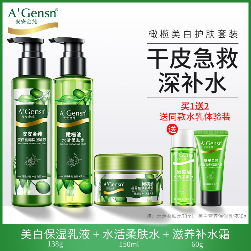 安安金纯橄榄油水活美白敏感柔肤水 安安金纯面部护理套装