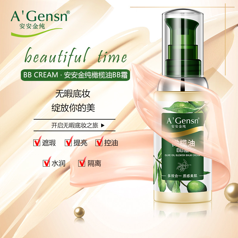 安安金纯橄榄油50g男女隔离cc bb霜 安安金纯BB霜
