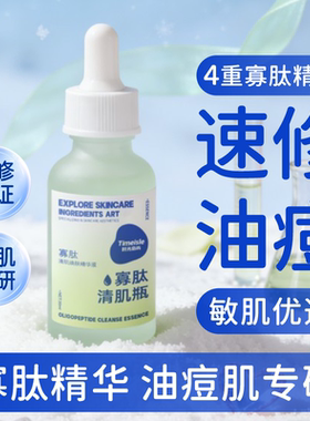 2瓶装寡肽精华液 修复油痘油皮痘坑痘印青春痘收毛孔闭口粉刺屏障