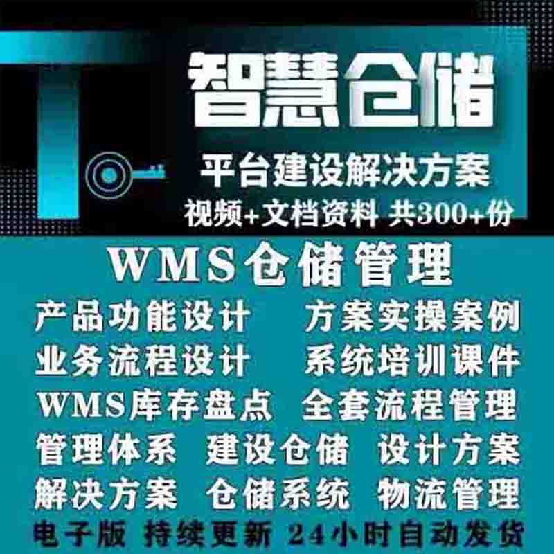 智慧仓储解决方案 WMS智能仓库物流系统建设管理信息平台设计方案 - 图3