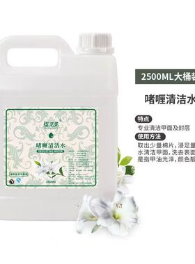美甲店专用2500ml大瓶洗甲水清洁水卸甲水啫喱水快干清洁剂不伤手