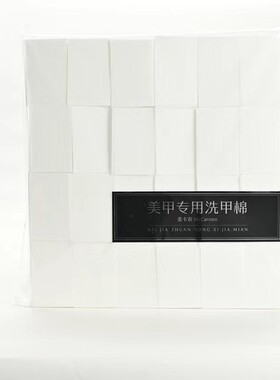 加厚硬质棉片不掉毛不掉屑卸甲清洗甲棉酒精擦洗浮胶美甲专用工具