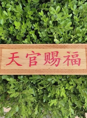 肥城老桃木天官赐福挂牌挂件牌匾繁体门牌门对大门贴挂饰定制做右