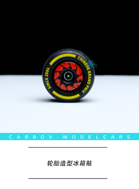 [CarBox] F1赛车 轮毂轮胎 冰箱贴 1:18 中国站 C42 周冠宇