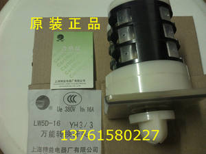 万能转换开关 LW5D-16 YH3/3 上海精益电器厂 (原装正品)