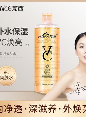 梵西vc爽肤水正品补水保湿收缩毛孔化妆水学生500ml/瓶28年到期