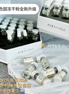 素野虫草玻色因冻干精华液每盒28对抗皱修护素野冻干粉28年到期