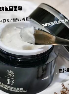 素野玻色因紧塑焕颜霜50g/瓶提亮肤色黑绷带素野面霜29年1月到期