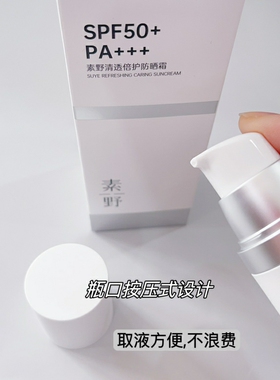 素野清透倍护防晒霜SPF50+PA+++50ml隔离紫外线晒后修复保湿云集