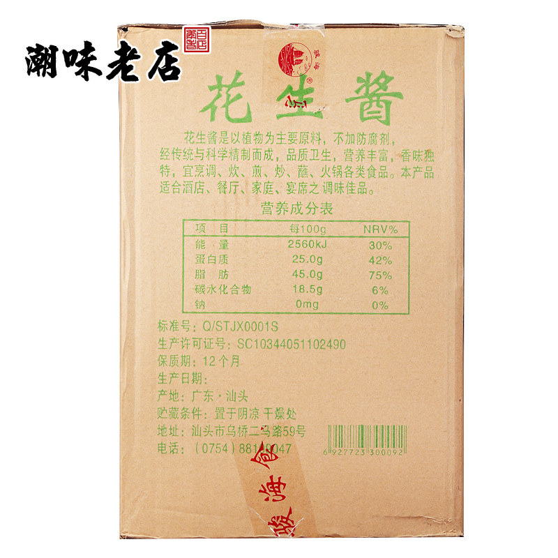 骏海牌花生酱20公斤 沙县小吃拌面拌粿汕头火锅调味料 潮汕风味