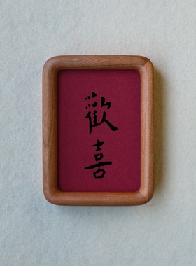原创欢喜装饰画摆件实木榫卯檀木胡桃木樱桃木相框书法文字高级感
