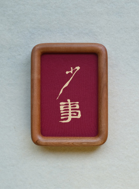 原创设计少事装饰画摆件实木檀木胡桃木樱桃木相框书法文字高级感