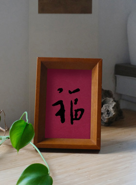 原创设计福字装饰画实木榫卯茶色实木相框摆台挂墙高级感书法文字