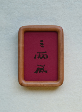 原创三两风装饰画摆件实木檀木胡桃木樱桃木相框书法文字高级感