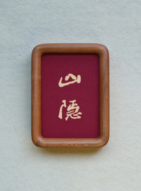 原创设计山隐装饰画摆件实木檀木胡桃木樱桃木相框书法文字高级感