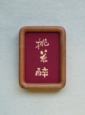 原创桃花醉装饰画摆件实木檀木胡桃木樱桃木相框书法文字高级感