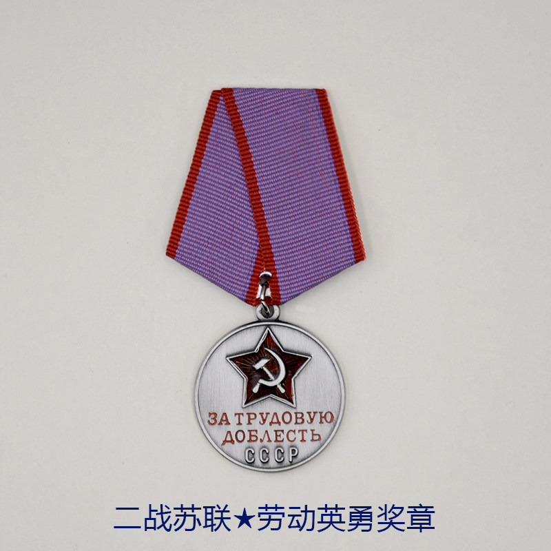 东线复刻苏联战功劳动英勇劳动优秀勇敢英勇勋章