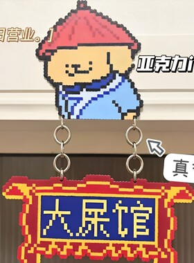 网红同款养心殿像素小狗门挂