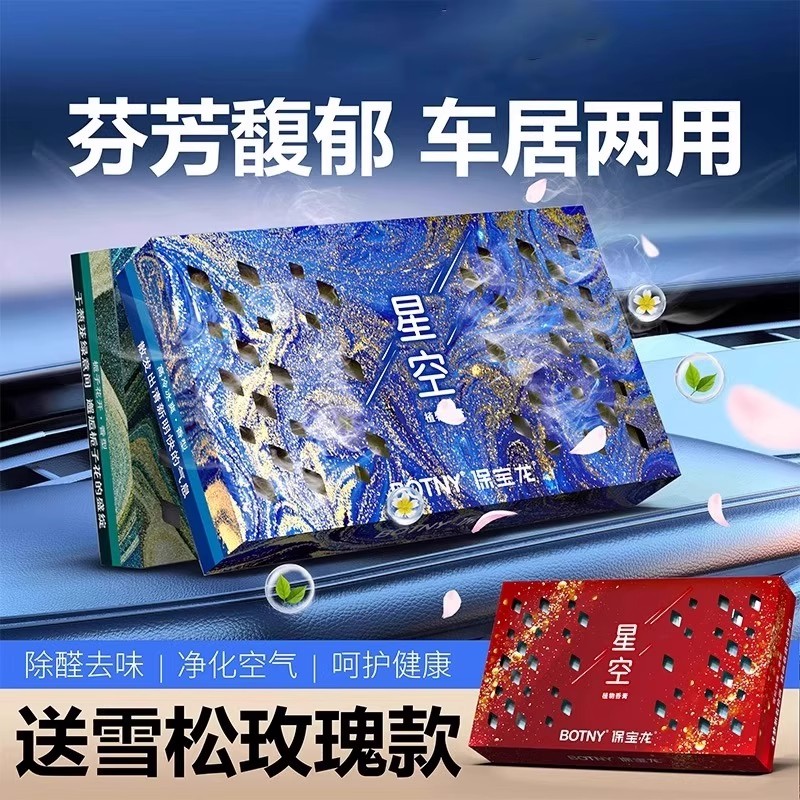 星空系列隐藏式车载香薰清香膏香砖大容量固体香水家居持久芳香剂