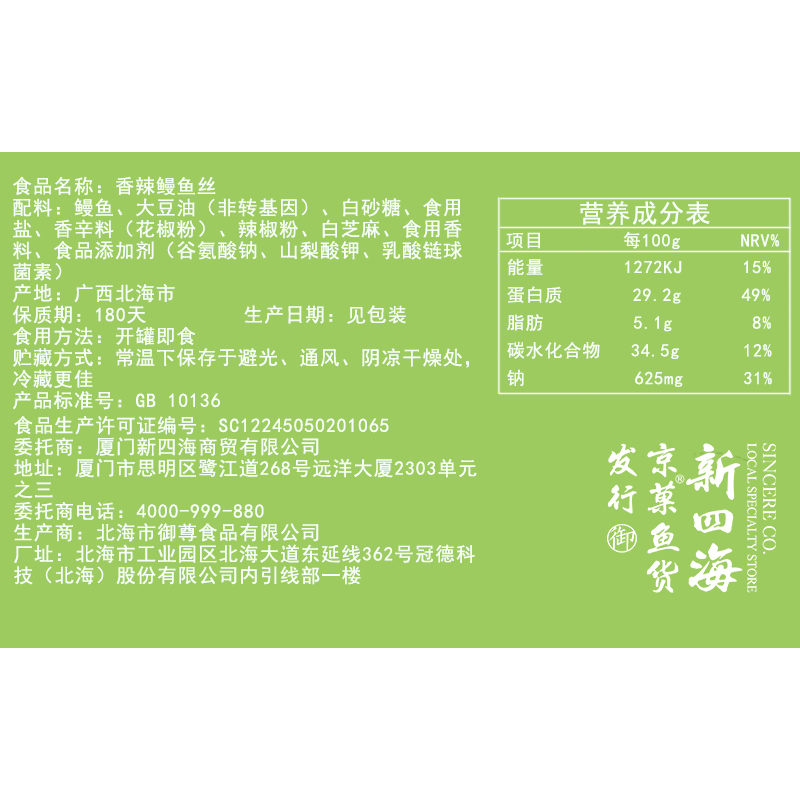 新四海厦门特产罐装香辣鳗鱼丝即食海鲜麻辣小吃海味熟食休闲零食