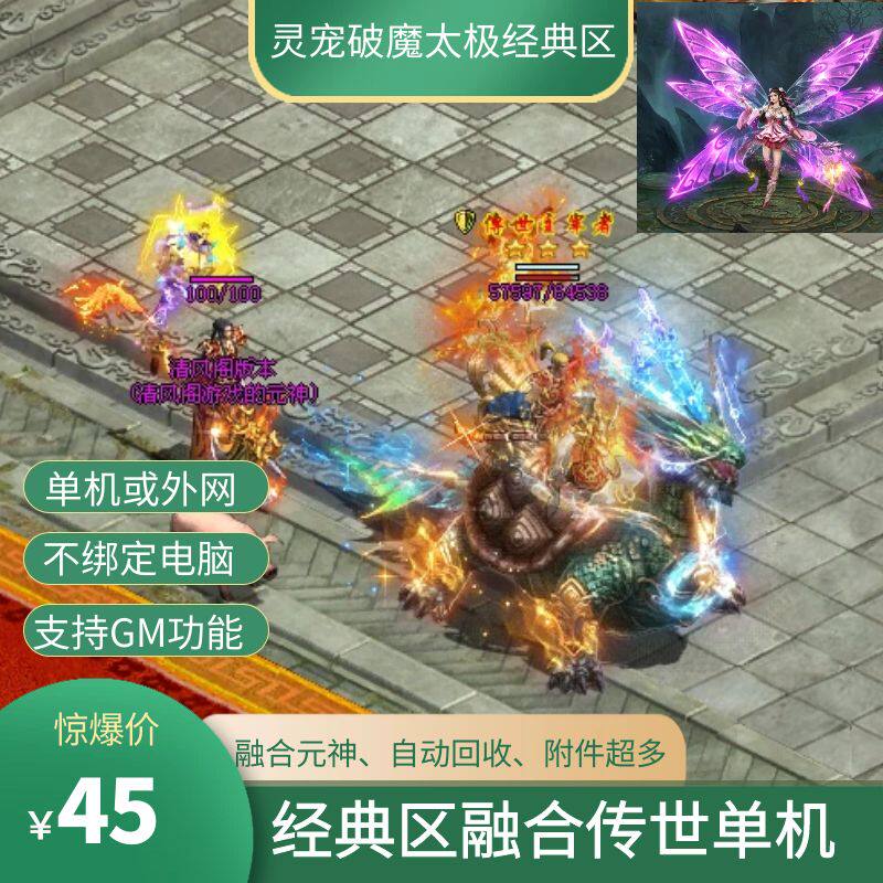 传世单机版传奇世界经典区真火灵宠太极破魔融合元神一键端单机版