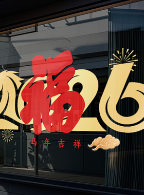 2026过年橱窗氛围玻璃贴商场店铺元旦窗贴马年新年装饰贴纸大4229