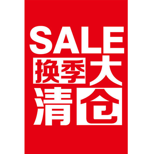 特价换季清仓广告海报清货季末服装店夏末夏季全场大甩卖处理1766 - 图3