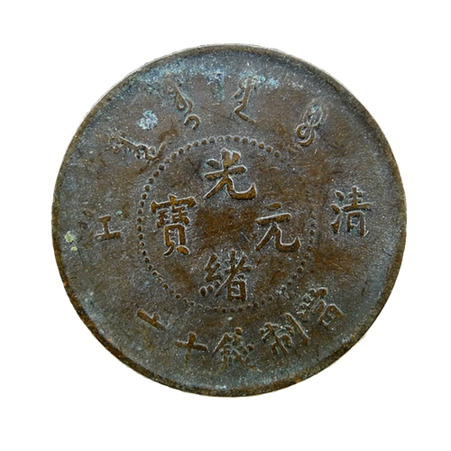 清代机制铜板清江光绪元宝当制钱十文小圈飞龙齿边版铜元保真保老 - 图3