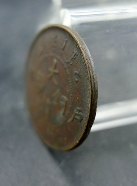 乙巳大清铜币户部当制钱五文清代机制货币铜板铜元保真保老古董古
