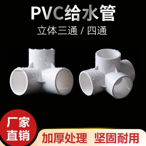 PVC立体三通四通五通六通20 25 32 40 50 角通无铅塑料给水管配件 - 图2