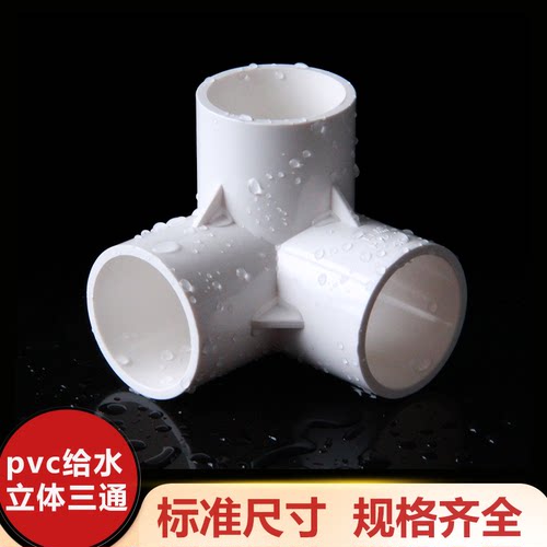 PVC立体三通四通五通六通20 25 32 40 50 角通无铅塑料给水管配件 - 图0