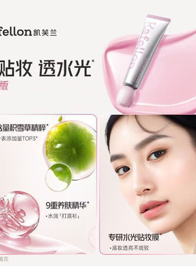 凯芙兰妆前乳正品舒缓服帖水光柔焦隐形毛孔隔离