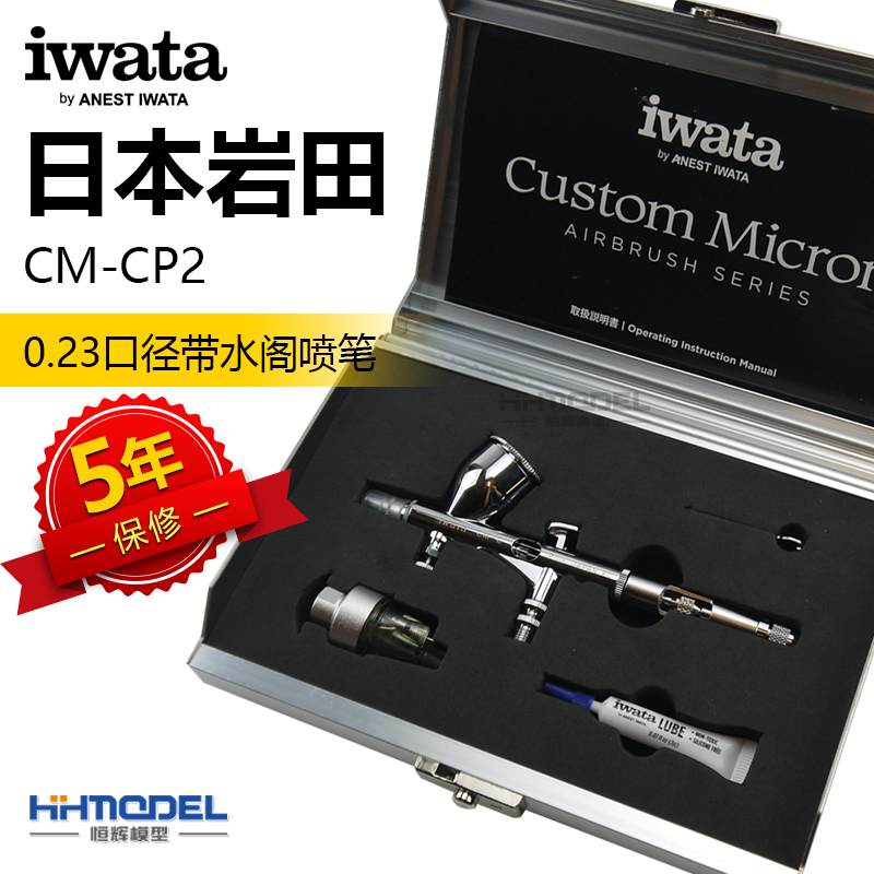 恒辉岩田CM-CP2模型喷笔 高达手办上色工具 IWATA 新版0.23带水阁 - 图0