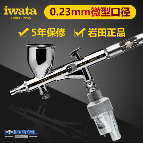 恒辉岩田CM-CP2模型喷笔 高达手办上色工具 IWATA 新版0.23带水阁 - 图2
