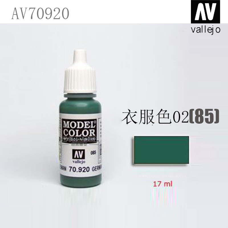 恒辉模型 AV vallejo 70900-70922 环保水性漆 手涂系列油漆 17ml - 图0