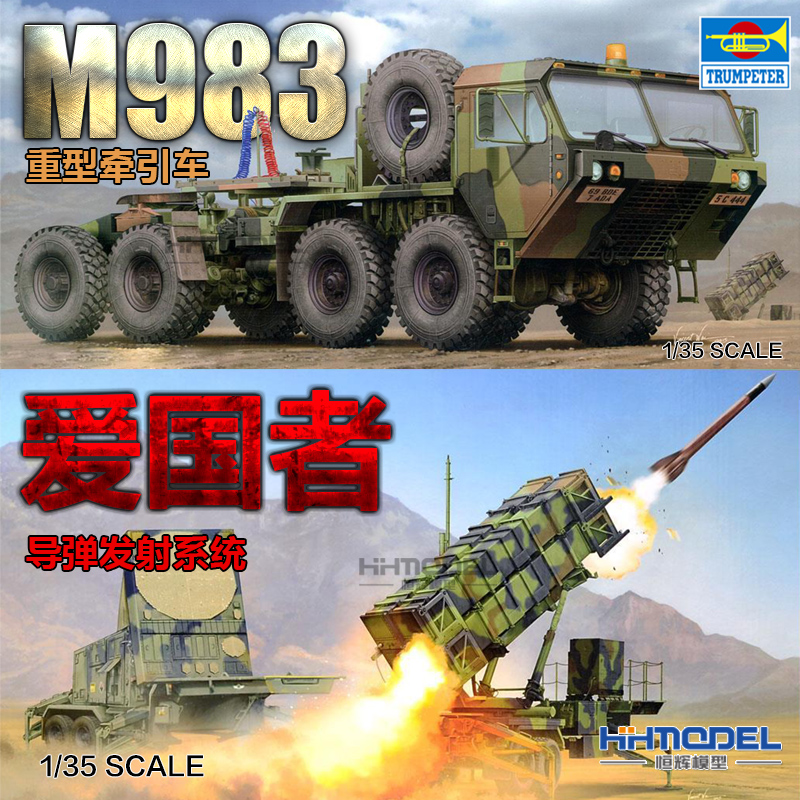 恒辉模型 小号手1/35 M983牵引车+爱国者导弹发射系统01021 01022