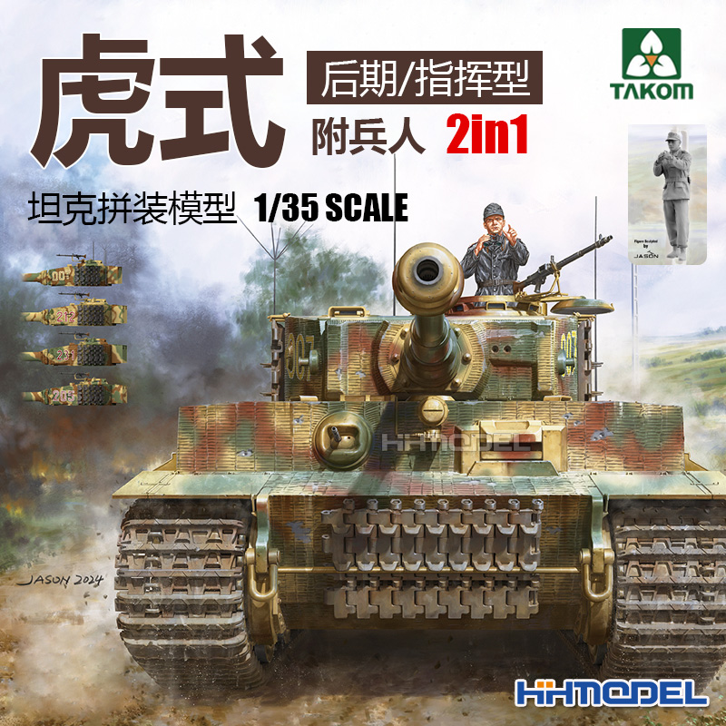 恒辉预定 TAKOM 2201W 1/35 虎式坦克2盒套装+1/16人形 拼装模型 - 图3