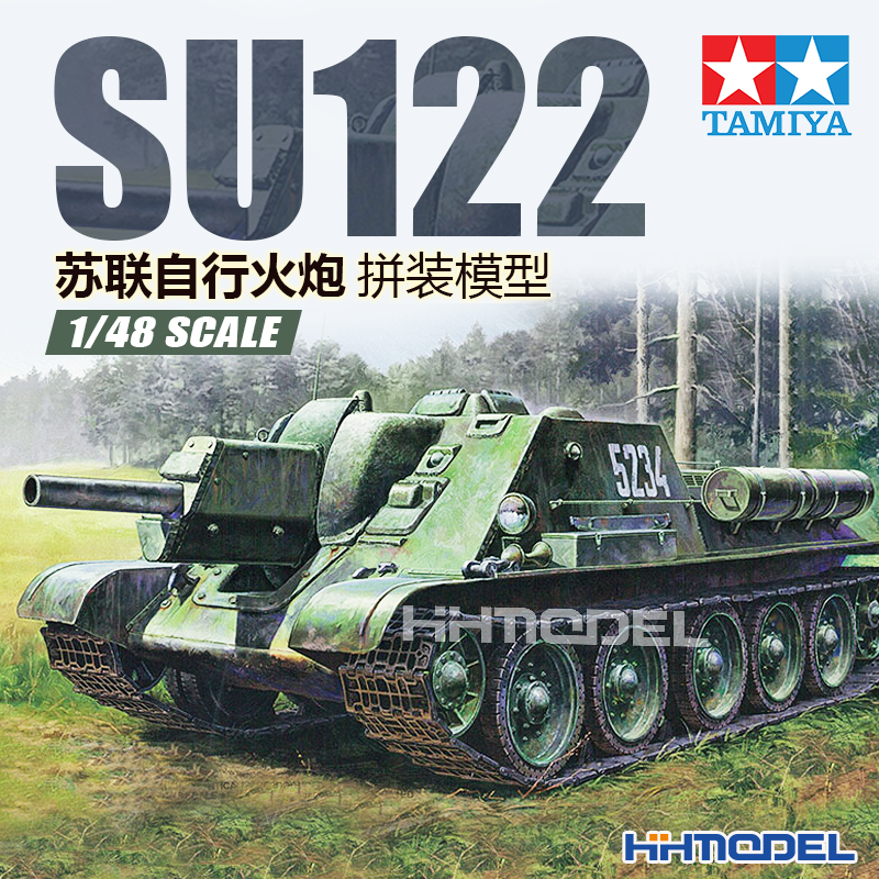 恒辉模型 田宫 拼装模型 32527 1/48 苏联SU122自行火炮
