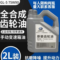 FAW Gear Oil 75W-90 Sedan Van Van Front Rear Axle Original Plant Synthetic Gearbox Oil Heavy Load