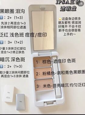 ipsa痘印黑眼圈光透三色遮瑕膏